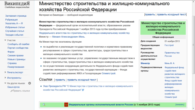 В Википедии информация о Министерстве строительства и ЖКХ выглядит пока более чем скромно