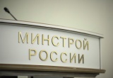 Минстрой России разъяснил свою позицию по выдаче займов членам СРО из средств КФ ОДО и рискам невозврата