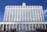 Правительство России приняло постановление о субсидировании низкомаржинальных проектов