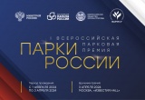 Стартовал приём заявок на участие в I Всероссийской парковой премии «Парки России»