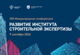 В начале осени в Татарстане состоится очередная Международная конференция, посвящённая развитию института строительной экспертизы