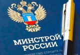 Минстрой России официально отклонил предложения саморегуляторов о снижении нагрузки на компенсационные фонды 