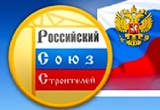 Важнейшее отраслевое объединение – Российский Союз строителей отмечает свой 35-летний юбилей 