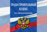 Изменения в Градостроительном кодексе Российской Федерации: что нового в порядке экспертизы?