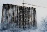 В России ещё 34 недостроя исключены из реестра объектов незавершённого строительства