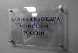 В Минстрое России обсудили развитие базовой кафедры в Финансовом университете при Правительстве РФ