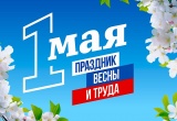 ЗаНоСтрой.РФ поздравляет всех представителей строительной отрасли и её системы саморегулирования с праздником трудящихся, с Первым мая!