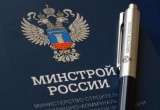 Два приказа Минстроя России вступят в силу с 1 сентября этого года и будут действовать в течение шести лет