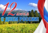 ЗаНоСтрой.РФ поздравляет всех представителей важнейшей отрасли и её СРО-системы с наступающим Днём России!