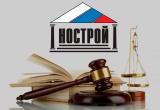 Какие проекты законов рассмотрели участники очередного заседания Экспертного совета НОСТРОЙ