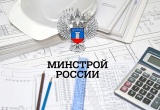 Директору СРО – на заметку! Минстрой России представил проект новых Правил мониторинга цен строительных ресурсов