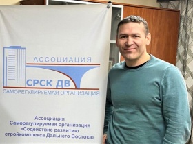 Сергей Федоренко выстраивает на Дальнем Востоке деловые связи своей приморской СРО, чтобы сообща с сообществом решать стоящие перед отраслью задачи
