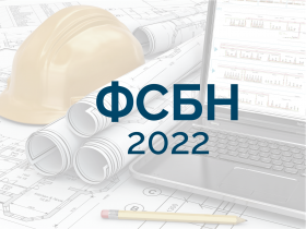 Минстрой России утвердил шестые дополнения и изменения к ФСНБ-2022