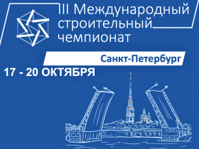 Приближается финал III Международного строительного чемпионата в Санкт-Петербурге