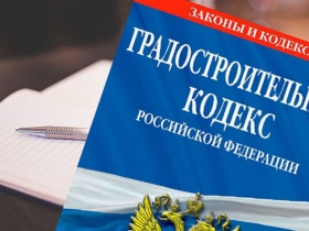 Владимир Путин подписал важные для стройотрасли законы о внесении изменений в Градостроительный и Жилищный кодексы РФ