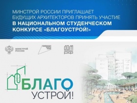 На участие в конкурсе по разработке проектов благоустройства городских пространств подали заявки уже 1.220 студентов-архитекторов со всей России