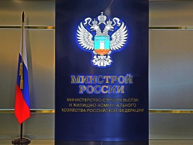 Итоговое заседание Коллегии Минстроя России состоится 27 мая