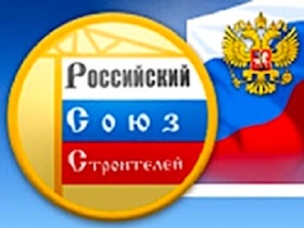 Важнейшее отраслевое объединение – Российский Союз строителей отмечает свой 35-летний юбилей 