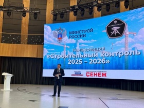 В подмосковной Мастерской управления «Сенеж» состоялась конференция «Строительный контроль 2024-2025»