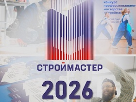 В России стартовал Национальный конкурс профессионального мастерства «Строймастер»
