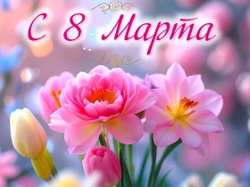 ЗаНоСтрой.РФ поздравляет всех представительниц строительной отрасли и её системы саморегулирования с Международным Женским Днём!