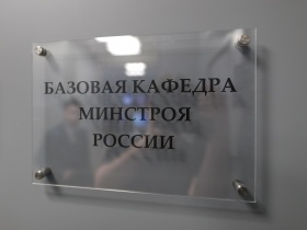 В Минстрое России обсудили развитие базовой кафедры в Финансовом университете при Правительстве РФ