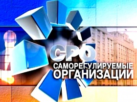 Столичная проектная НКО получила заветный статус и внесена Ростехнадзором в Государственный реестр СРО