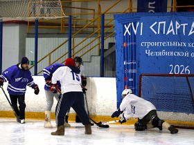 В проводимой при поддержке челябинской СРО Спартакиаде строителей прошёл турнир по хоккею в валенках