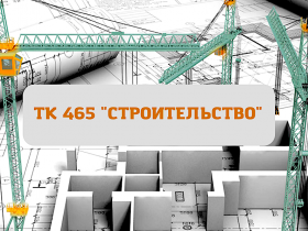 Как на ежегодном заседании ТК 465 «Строительство» обсуждали перспективы развития нормативной базы 