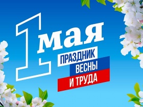 ЗаНоСтрой.РФ поздравляет всех представителей строительной отрасли и её системы саморегулирования с праздником трудящихся, с Первым мая!