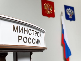 Минстрой России прокомментировал отчёт Счётной палаты об исполнении бюджета в сфере строительства