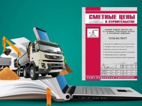 Утверждена новая Методика Минстроя России по определению сметных цен на материальные ресурсы и оборудование