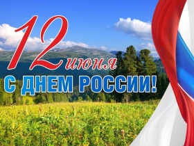 ЗаНоСтрой.РФ поздравляет всех представителей важнейшей отрасли и её СРО-системы с наступающим Днём России!