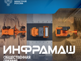 Рынок выберет лидеров: В России стартовала первая общественная премия «ИНФРАМАШ»