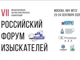 Очередной Российский форум изыскателей пройдёт в сентябре в Московском государственном строительном университете