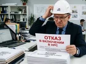 Столичная СРО предупреждает своих участников о частых ловушках при подаче документов специалистов в НРС
