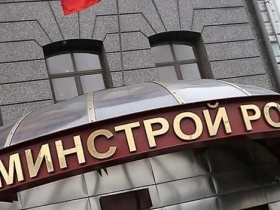 Привычка правового департамента Минстроя России не рассматривать обращения саморегуляторов по существу не способствует доверию к нему профсообщества