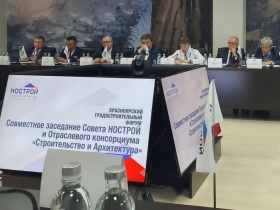 Совет НОСТРОЙ и Отраслевой консорциум «Строительство и Архитектура» провели совместное заседание в Красноярске