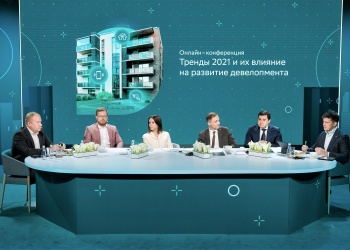 Никита Стасишин принял участие в круглом столе «Тренды 2021 и их влияние на развитие девелопмента»
