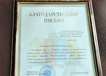 СРО «ИОС» получила благодарственное письмо от губернатора Ивановской области за помощь бойцам СВО