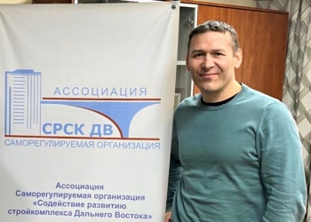 Сергей Федоренко выстраивает на Дальнем Востоке деловые связи своей приморской СРО, чтобы сообща с сообществом решать стоящие перед отраслью задачи