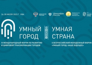 В столице Башкортостана пройдёт традиционный Международный форум «Умный город – Умная страна»