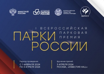 Стартовал приём заявок на участие в I Всероссийской парковой премии «Парки России»