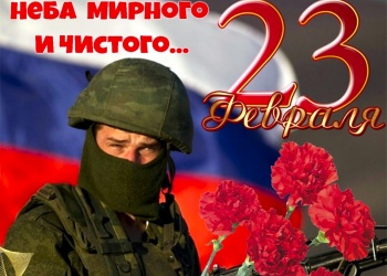 ЗаНоСтрой.РФ поздравляет своих читателей, настоящих мужчин с Днём Защитника Отечества!