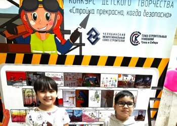 Челябинские СРО и Союз строителей подвели итоги детского конкурса, который был посвящён безопасности на стройке