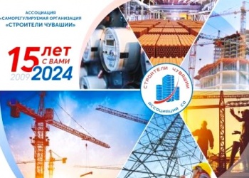 В день своего рождения строительная СРО из Чувашии подвела итоги работы, главным из которых является защита интересов членов Ассоциации