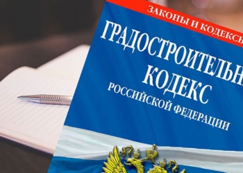 Владимир Путин подписал важные для стройотрасли законы о внесении изменений в Градостроительный и Жилищный кодексы РФ