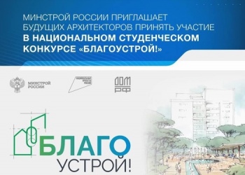 На участие в конкурсе по разработке проектов благоустройства городских пространств подали заявки уже 1.220 студентов-архитекторов со всей России