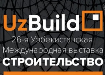 Международная выставка UzBuild 2025 пройдет с 25 по 27 февраля в Ташкенте