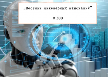 ЗаНоСтрой.РФ поздравляет коллег из «Вестника инженерных изысканий» с выходом в свет юбилейного сотого номера!